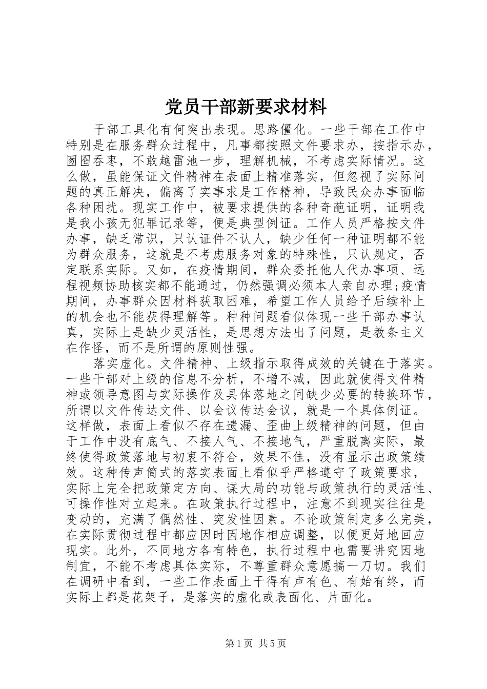 党员干部新要求材料_第1页