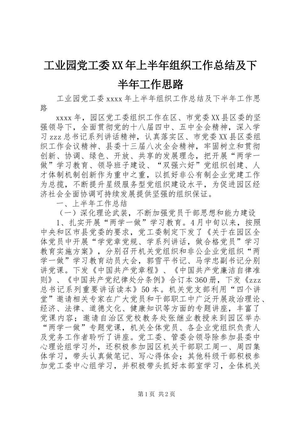 工业园党工委XX年上半年组织工作总结及下半年工作思路_第1页