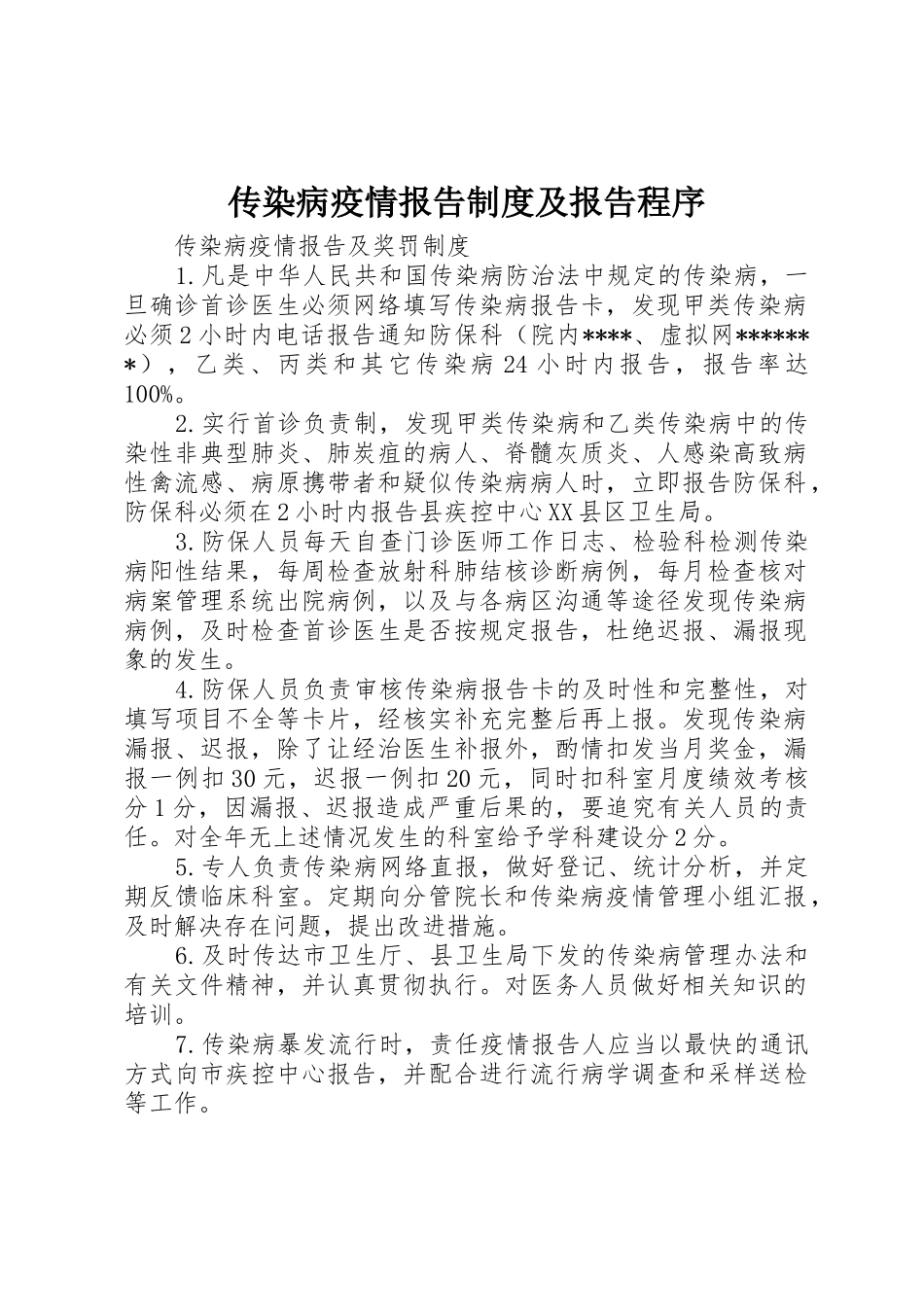 传染病疫情报告规章制度细则及报告程序_第1页