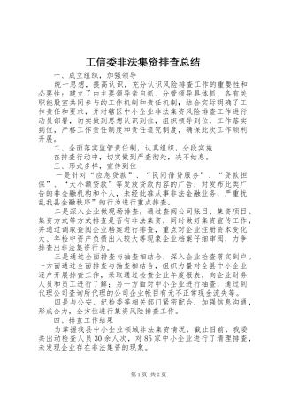 工信委非法集资排查总结