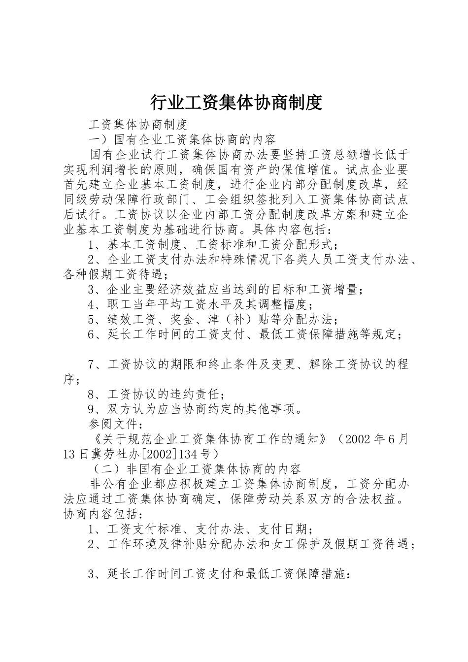 行业工资集体协商规章制度 _第1页