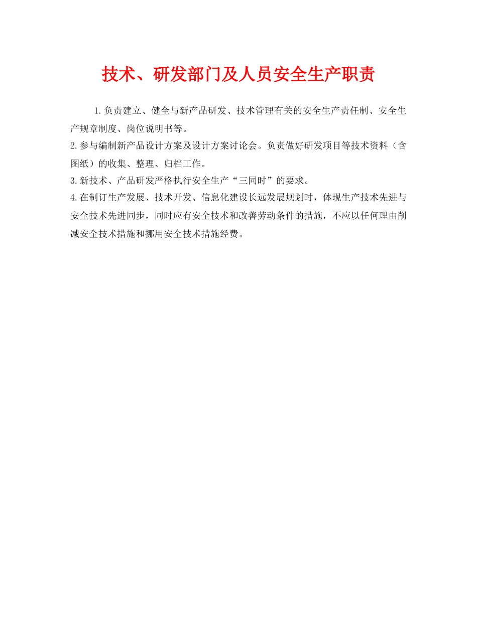 《安全管理制度》之技术、研发部门及人员安全生产职责 _第1页