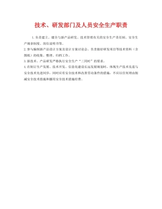 《安全管理制度》之技术、研发部门及人员安全生产职责 
