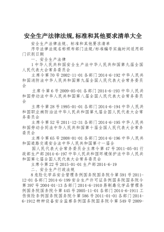 安全生产法律法规,标准和其他要求清单大全 