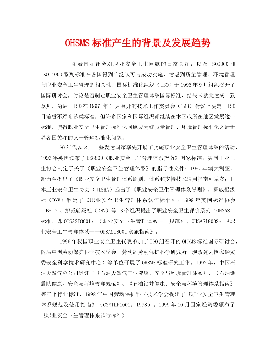 《管理体系》之OHSMS标准产生的背景及发展趋势 _第1页