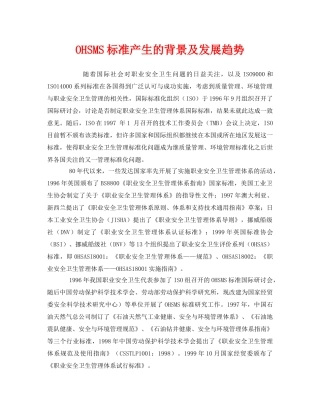 《管理体系》之OHSMS标准产生的背景及发展趋势 
