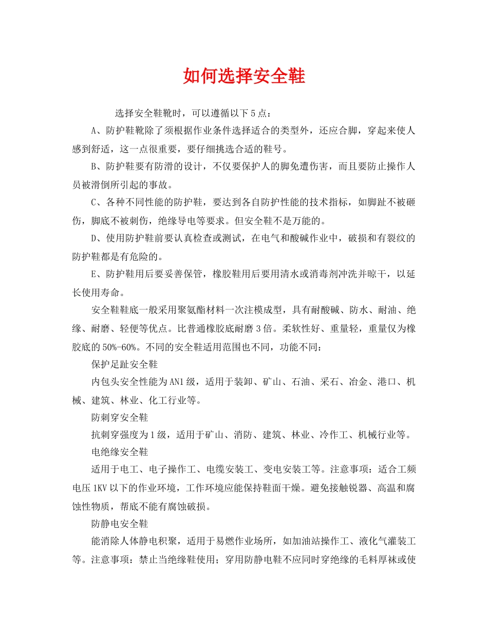 《安全管理职业卫生》之如何选择安全鞋 _第1页