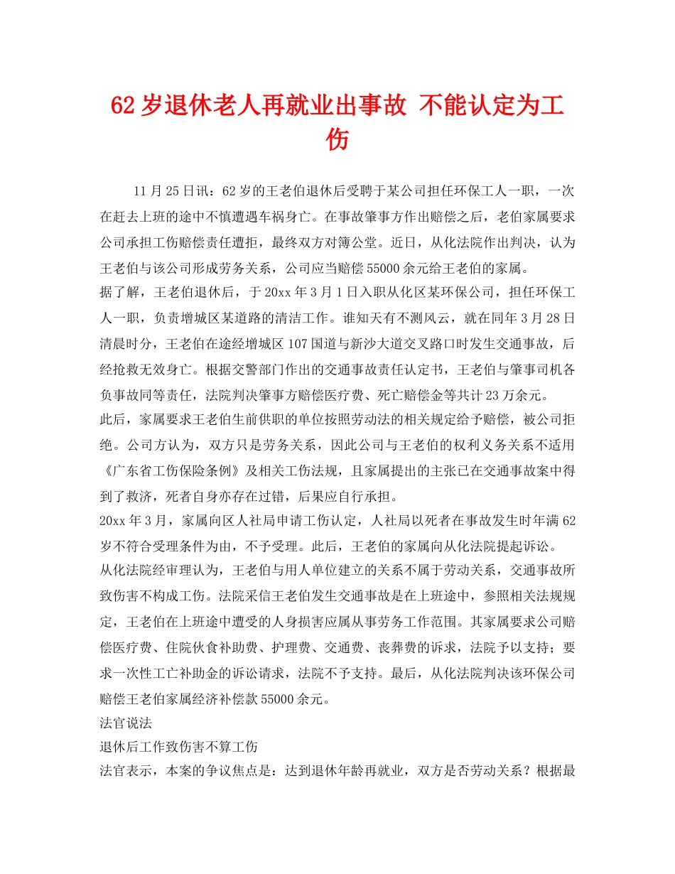 《工伤保险》之62岁退休老人再就业出事故 不能认定为工伤 _第1页