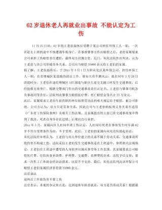 《工伤保险》之62岁退休老人再就业出事故 不能认定为工伤 
