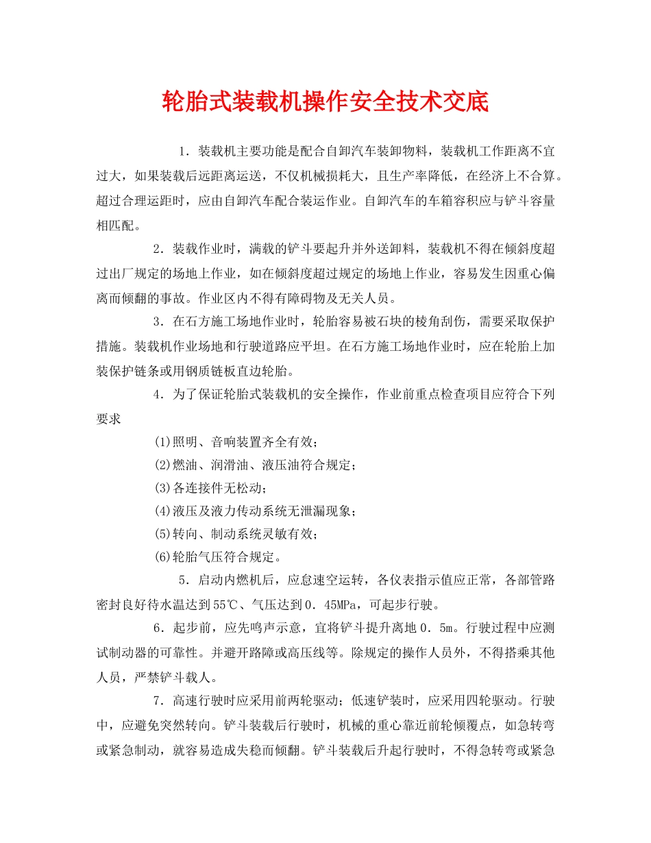 《管理资料-技术交底》之轮胎式装载机操作安全技术交底 _第1页