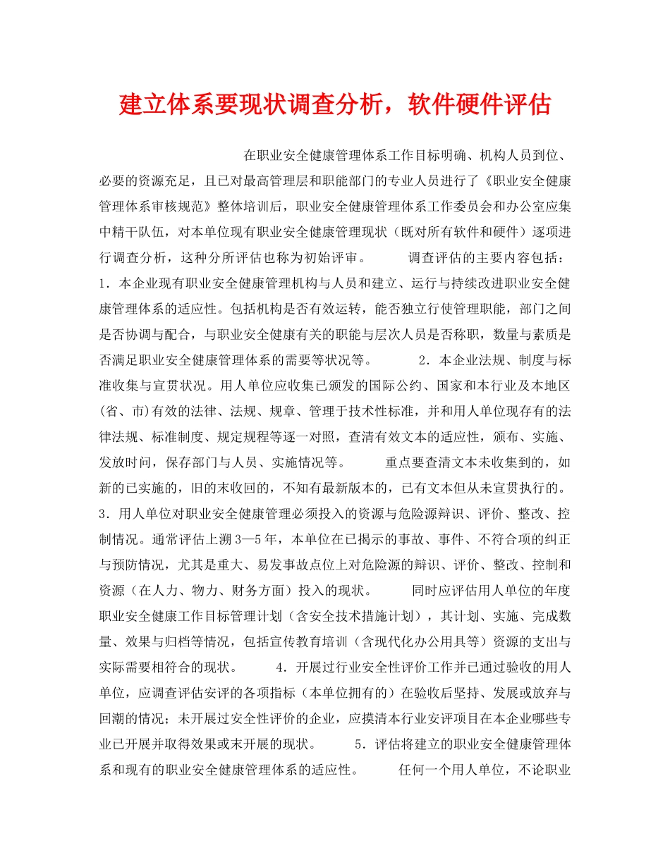 《安全管理职业卫生》之建立体系要现状调查分析，软件硬件评估 _第1页