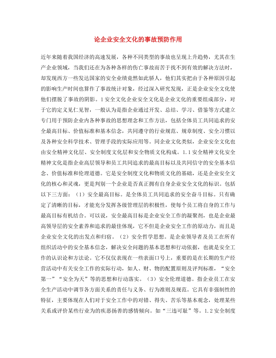 《安全文化》之论企业安全文化的事故预防作用 _第1页