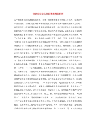 《安全文化》之论企业安全文化的事故预防作用 