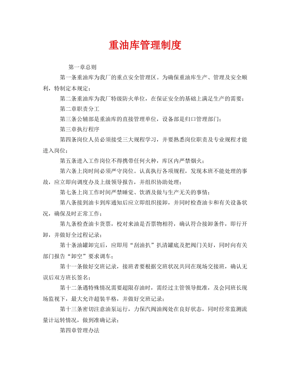 《安全管理制度》之重油库管理制度 _第1页