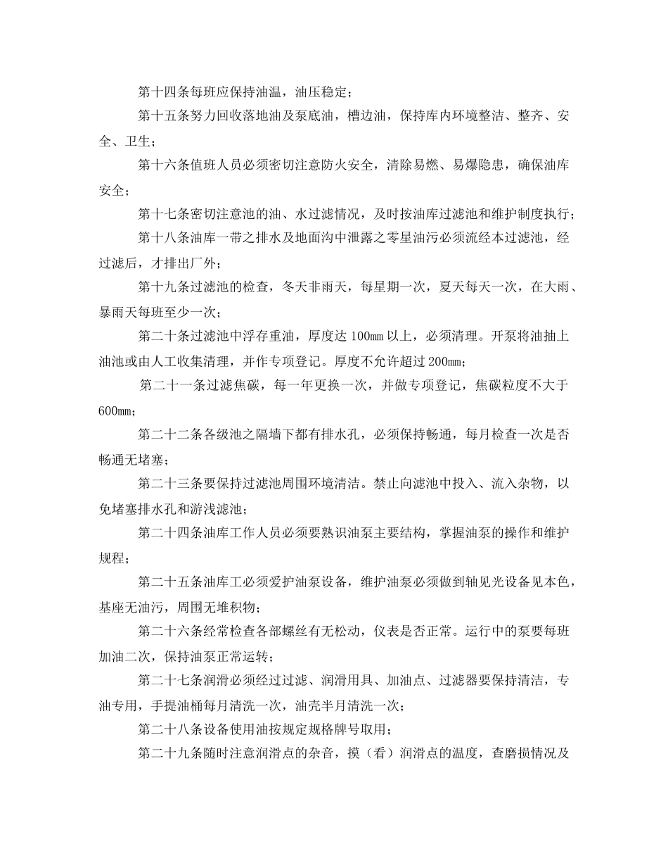 《安全管理制度》之重油库管理制度 _第2页
