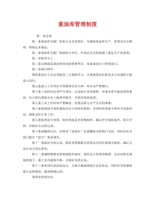 《安全管理制度》之重油库管理制度 