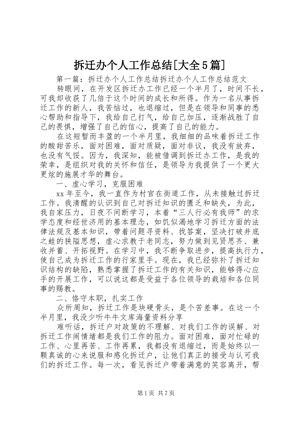 拆迁办个人工作总结[大全5篇]_第1页