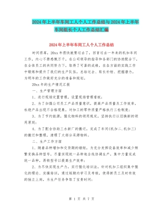 2024年上半年车间工人个人工作总结与2024年上半年车间组长个人工作总结汇编