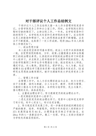 对干部评议个人工作总结例文
