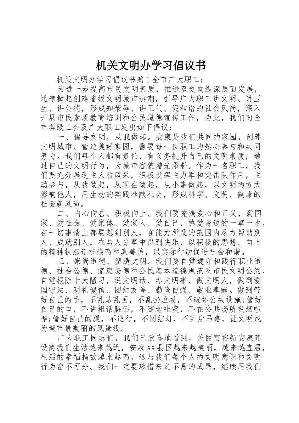 机关文明办学习倡议书范文_第1页