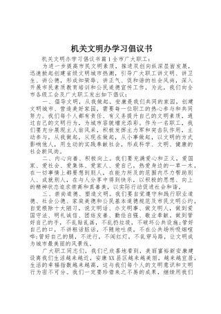 机关文明办学习倡议书范文