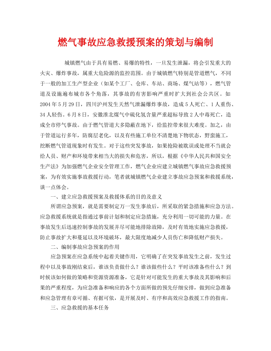 《安全管理应急预案》之燃气事故应急救援预案的策划与编制 _第1页