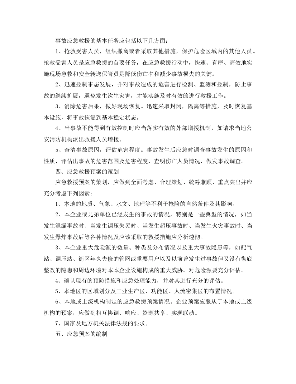 《安全管理应急预案》之燃气事故应急救援预案的策划与编制 _第2页