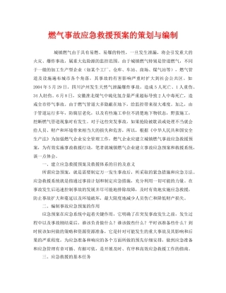 《安全管理应急预案》之燃气事故应急救援预案的策划与编制 