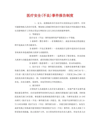 《安全管理制度》之医疗安全(不良)事件报告制度 