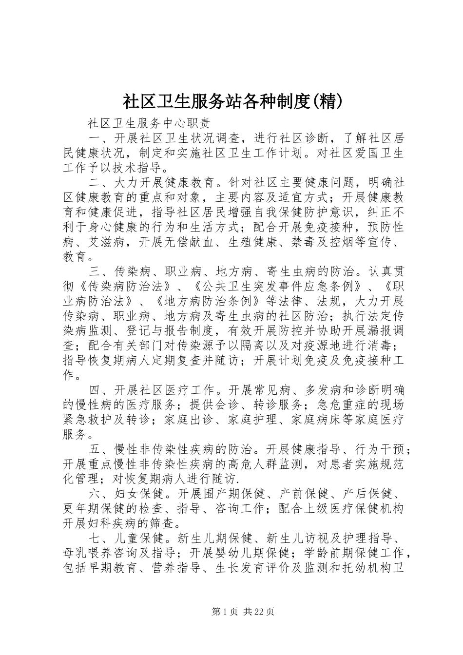 社区卫生服务站各种规章制度(精)  (2)_第1页