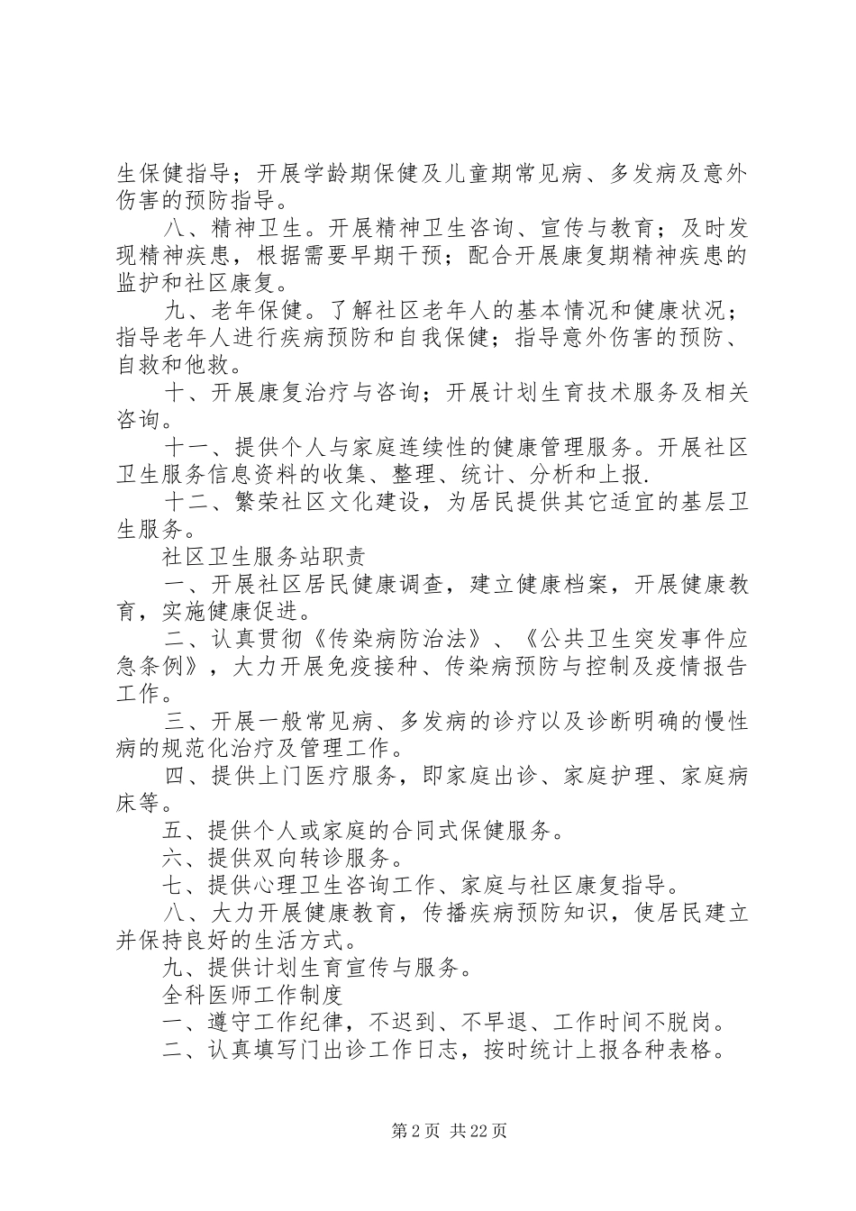 社区卫生服务站各种规章制度(精)  (2)_第2页