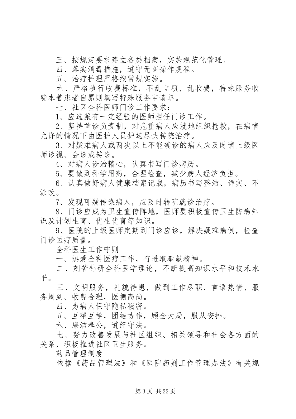 社区卫生服务站各种规章制度(精)  (2)_第3页