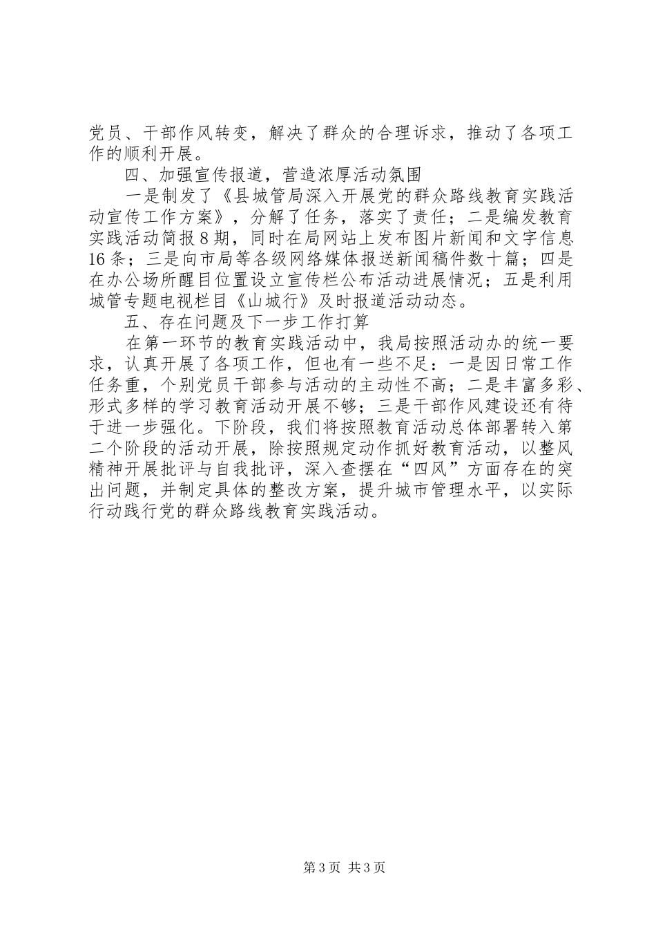 城管局党的群众路线第一环节工作总结_第3页