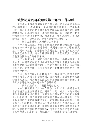 城管局党的群众路线第一环节工作总结