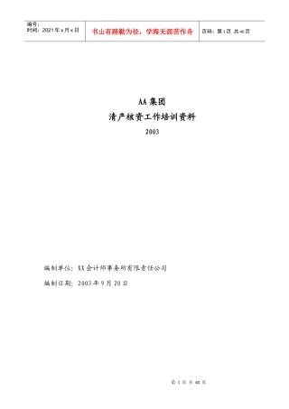 某集团清产核资工作培训教材