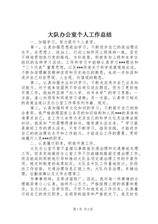 大队办公室个人工作总结