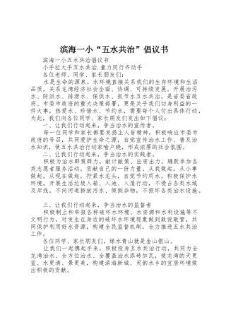 滨海一小“五水共治”倡议书范文