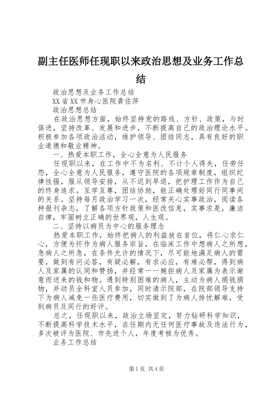 副主任医师任现职以来政治思想及业务工作总结_第1页