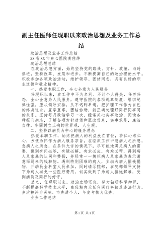 副主任医师任现职以来政治思想及业务工作总结