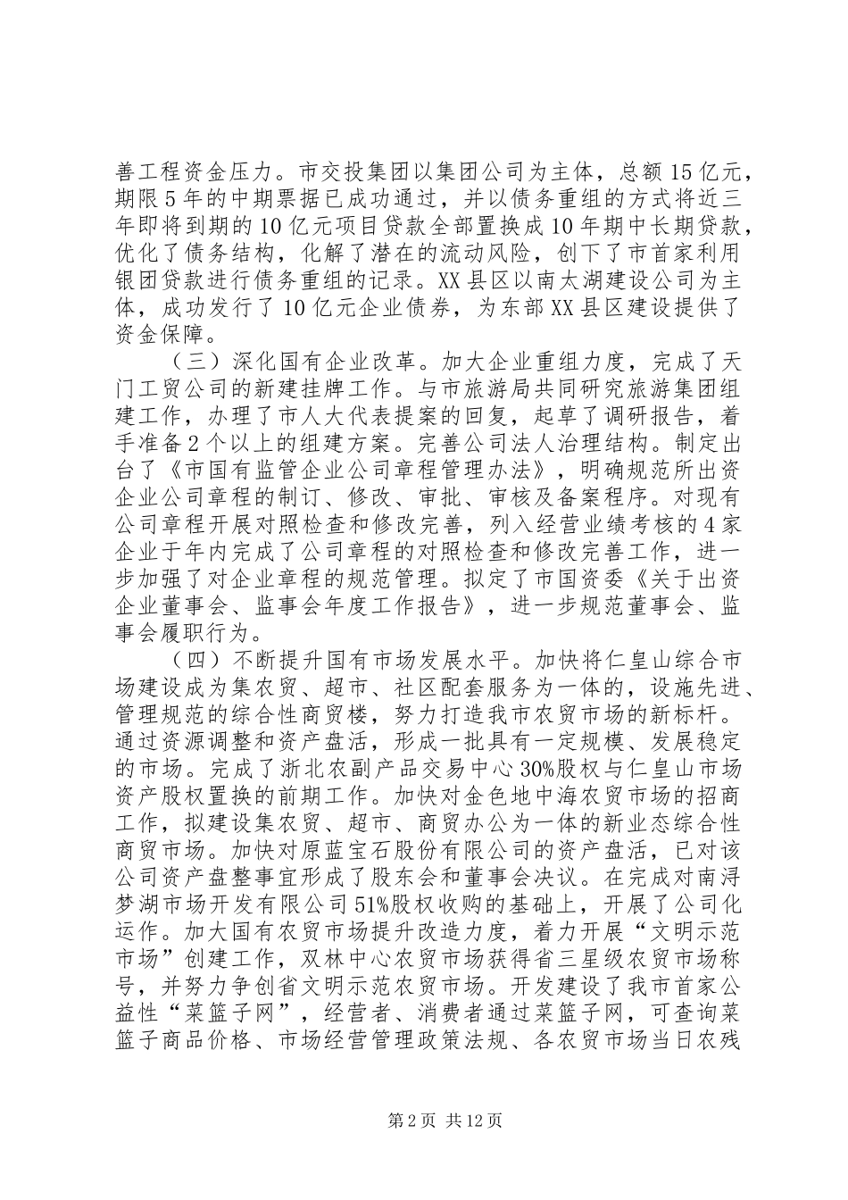 国资委工作总结及工作设想_第2页