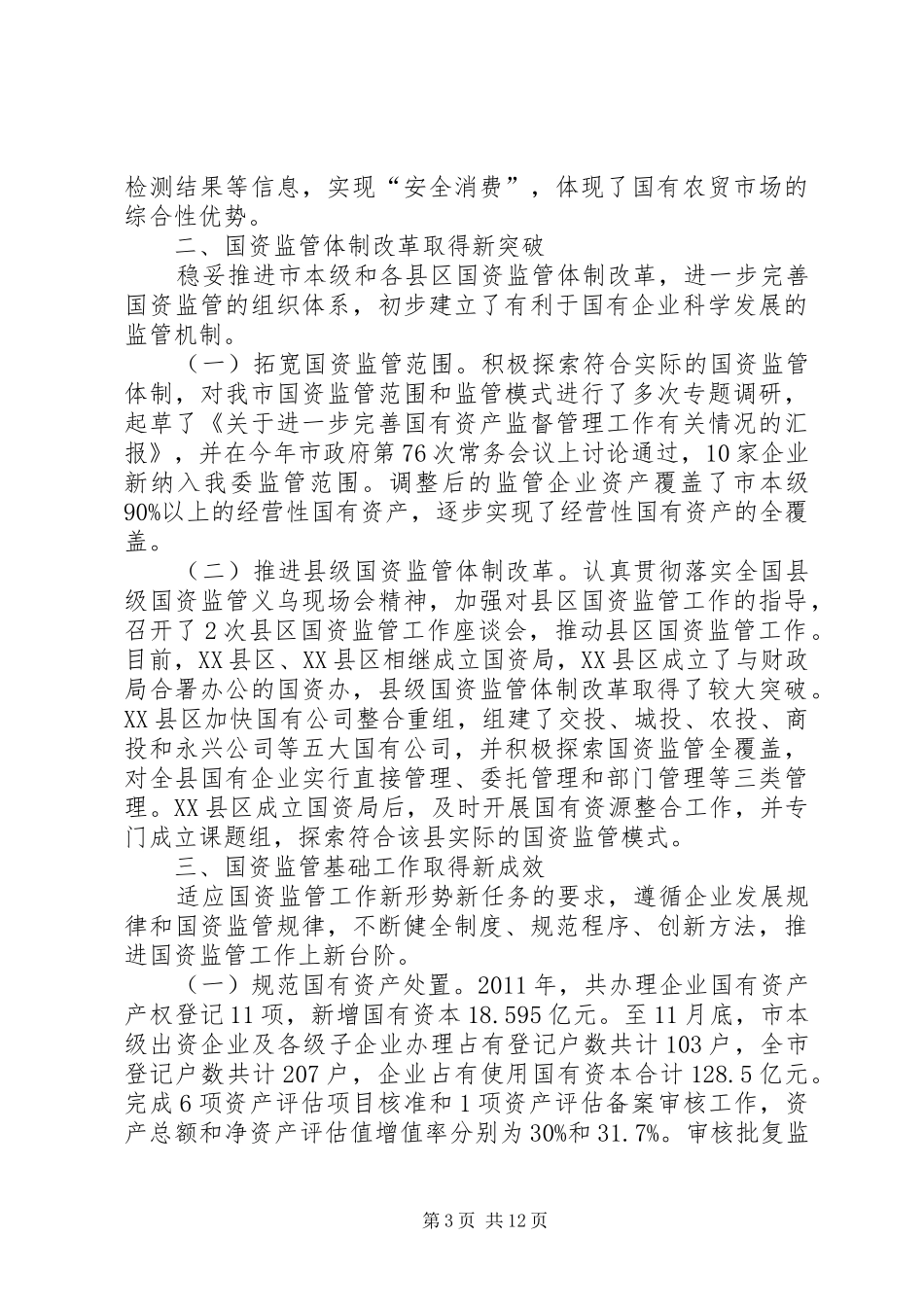 国资委工作总结及工作设想_第3页