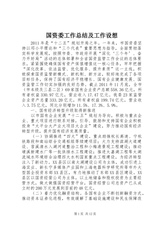 国资委工作总结及工作设想