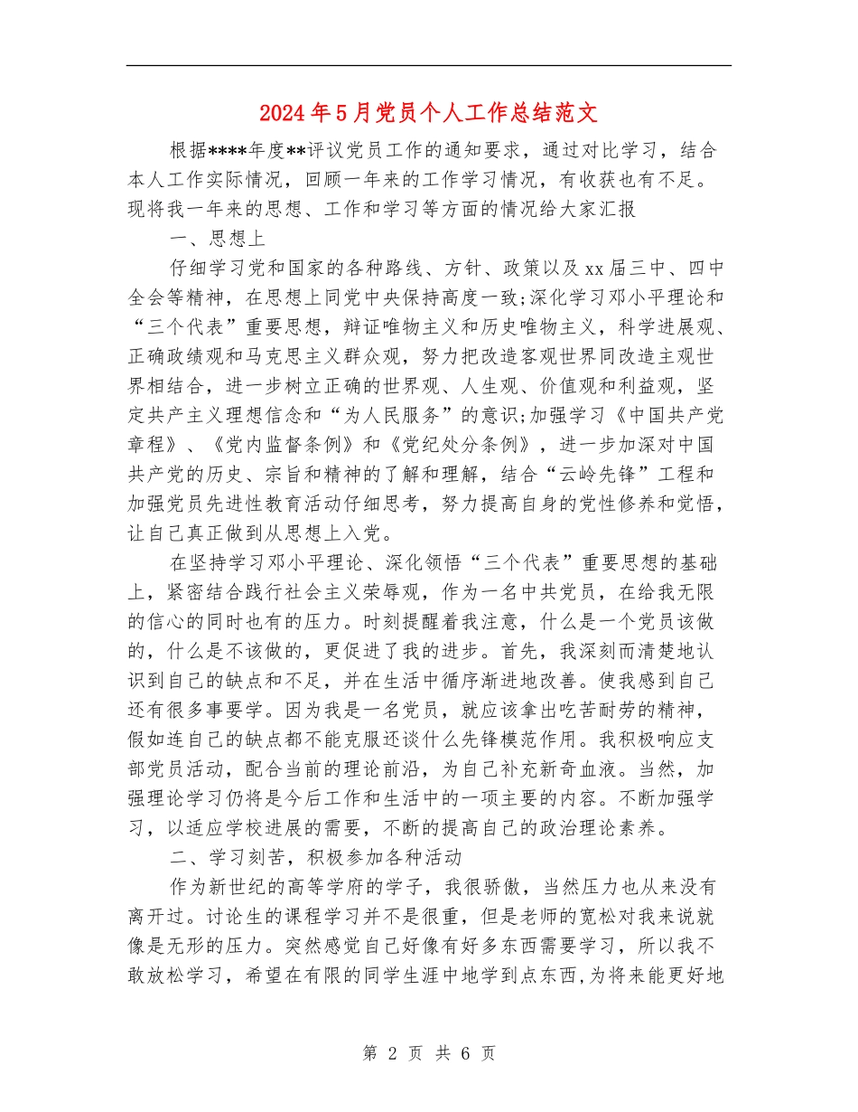 2024年5月党员个人工作总结范文_第2页