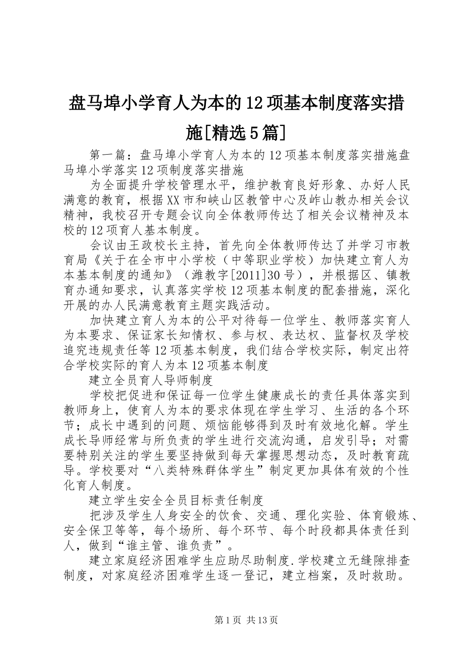 盘马埠小学育人为本的12项基本规章制度落实措施[精选5篇]_第1页