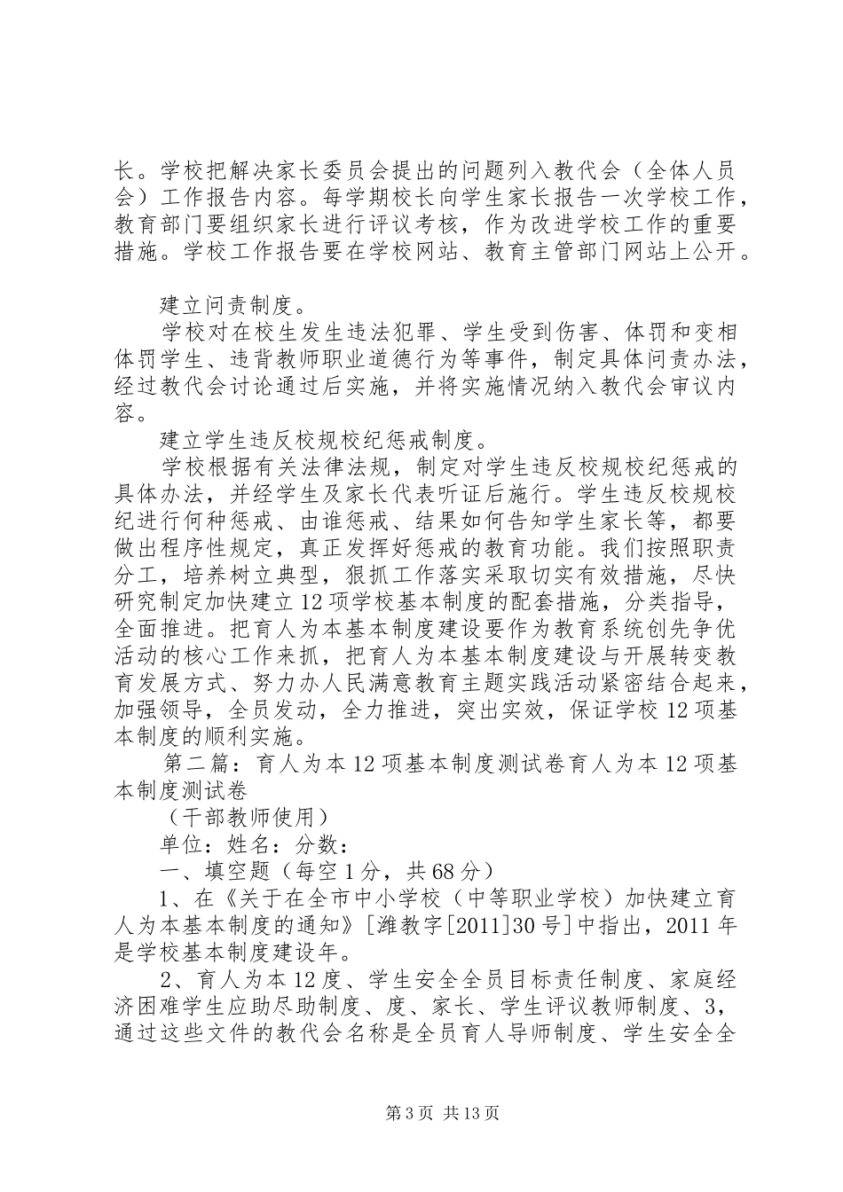 盘马埠小学育人为本的12项基本规章制度落实措施[精选5篇]_第3页