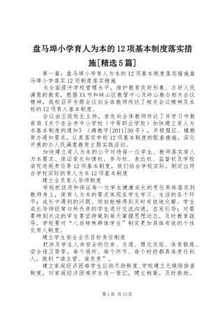 盘马埠小学育人为本的12项基本规章制度落实措施[精选5篇]