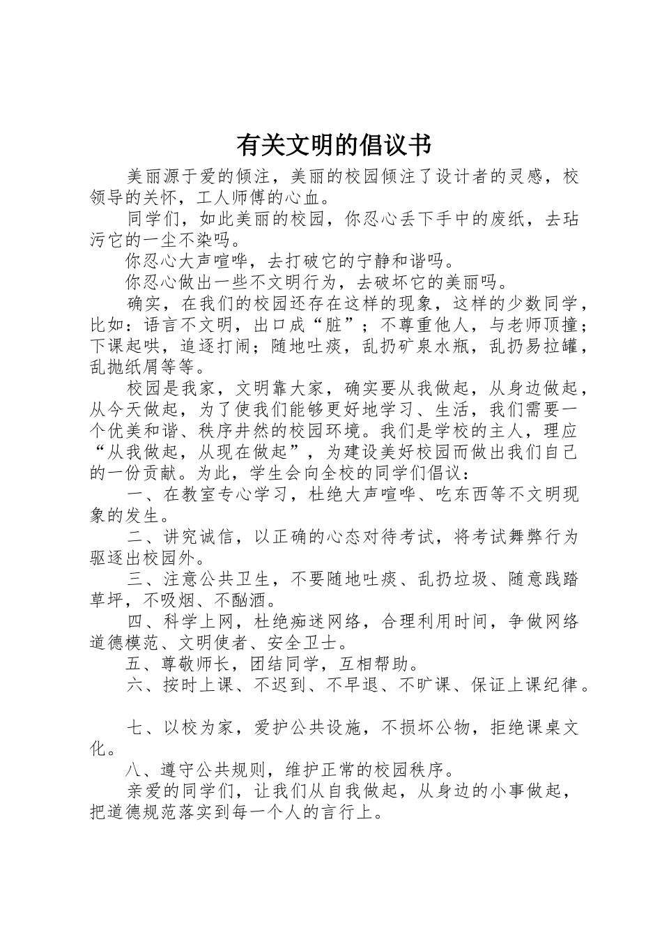 有关文明的倡议书范文_第1页