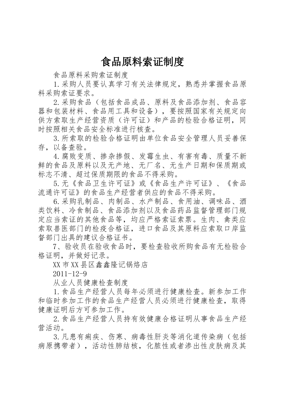 食品原料索证管理规章制度_第1页