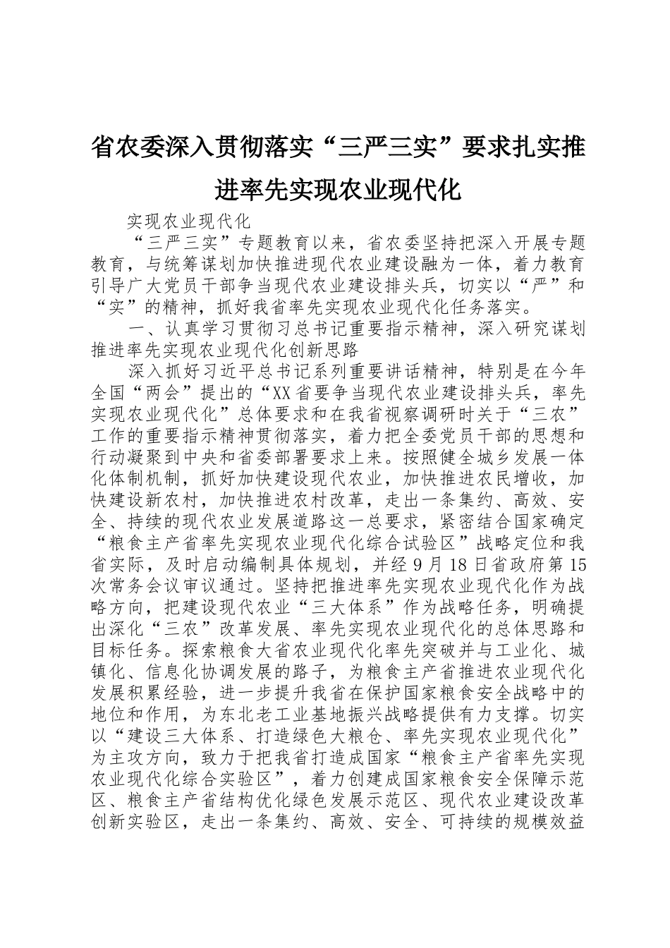 省农委深入贯彻落实“三严三实”要求扎实推进率先实现农业现代化_第1页