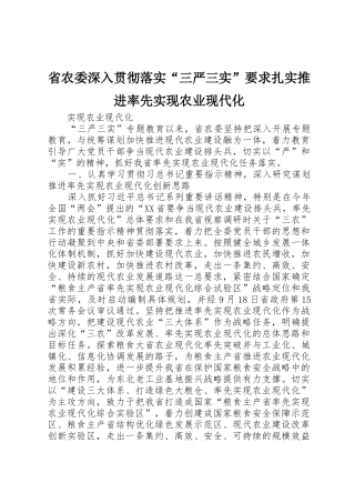 省农委深入贯彻落实“三严三实”要求扎实推进率先实现农业现代化